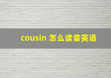 cousin 怎么读音英语